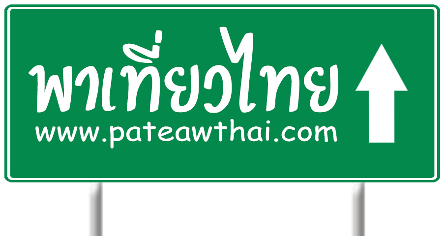 เว็บท่องเที่ยวไทย แนะนำที่พัก ร้านอาหาร